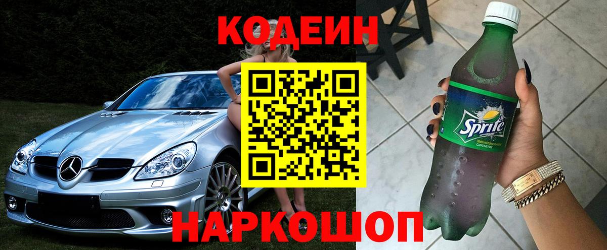 Кодеин напиток Lean (лин)  Кодеиновый сироп Lean Purple Drank  Вход с VPN  Горно-Алтайск 
